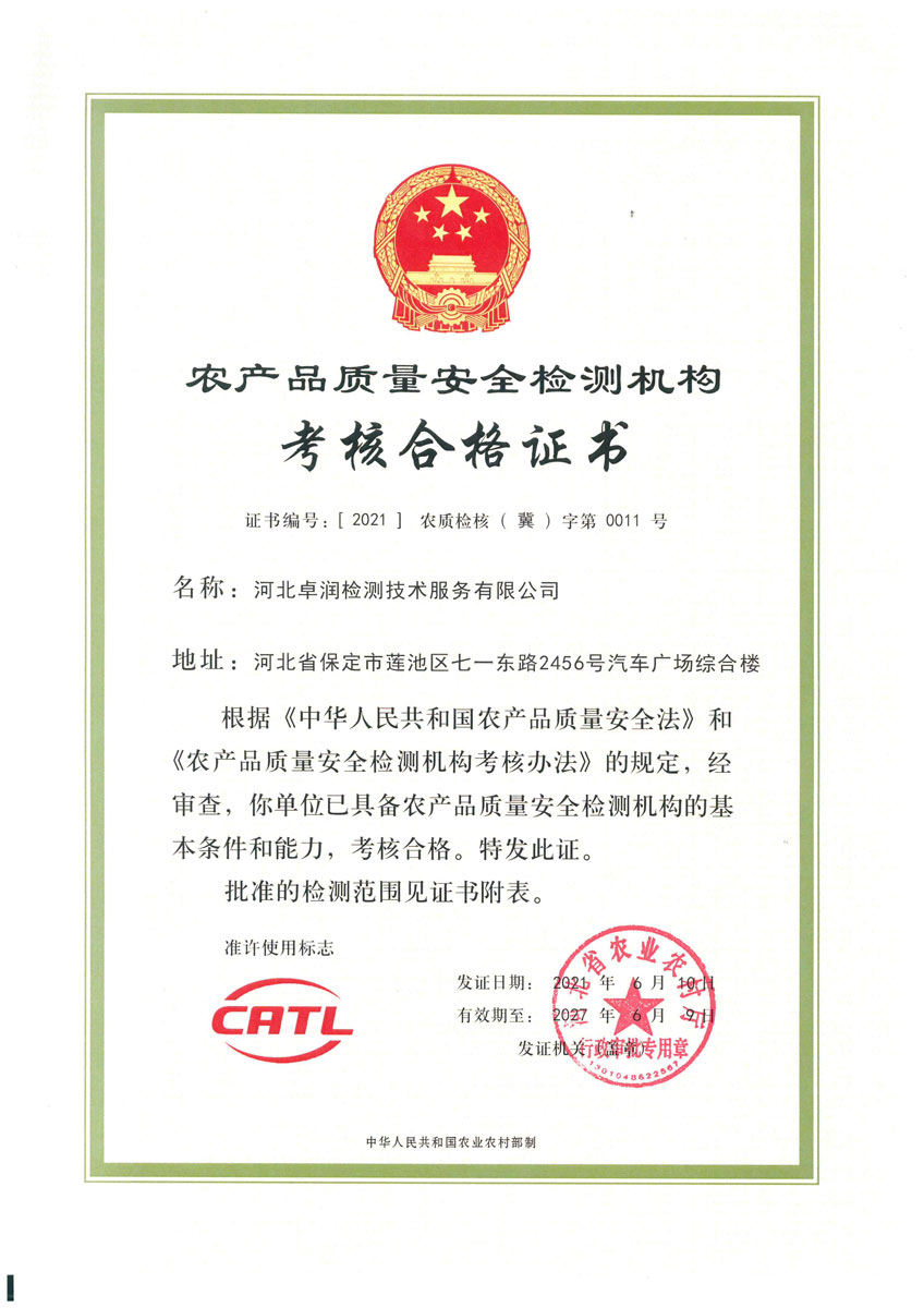 農產品質量安全檢測機構考核合格證書